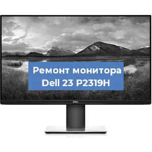 Замена конденсаторов на мониторе Dell 23 P2319H в Нижнем Новгороде